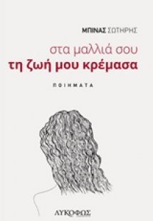 Στα μαλλιά σου τη ζωή μου κρέμασα