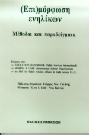 Επιμόρφωση ενηλίκων