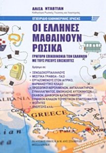 Οι Έλληνες μαθαίνουν ρωσικά