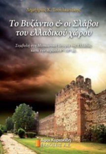 Το Βυζάντιο και οι Σλάβοι του ελλαδικού χώρου
