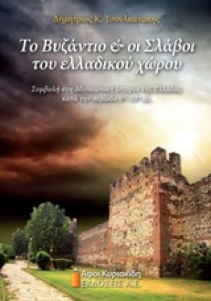 Το Βυζάντιο και οι Σλάβοι του ελλαδικού χώρου
