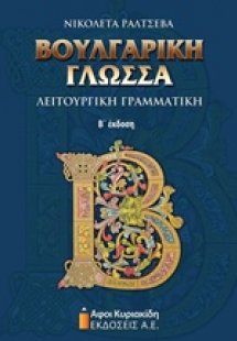 Βουλγαρική γλώσσα
