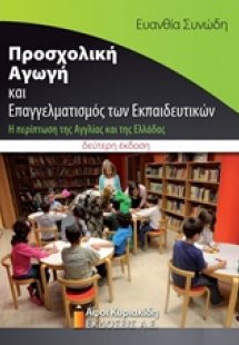 Προσχολική αγωγή και επαγγελματισμός των εκπαιδευτικών