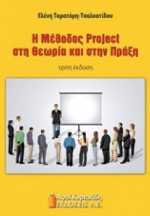 Η μέθοδος Project στη θεωρία και στην πράξη