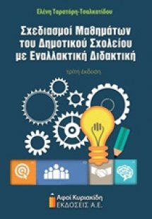 Σχεδιασμοί μαθημάτων του δημοτικού σχολείου με εναλλακτ...