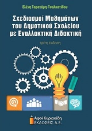 Σχεδιασμοί μαθημάτων του δημοτικού σχολείου με εναλλακτική διδακτική