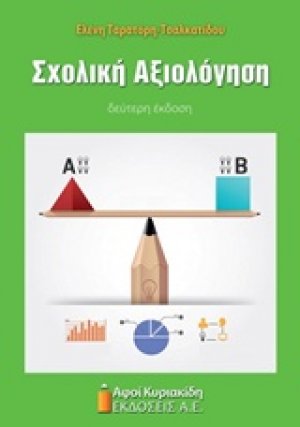 Σχολική αξιολόγηση