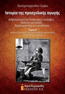 Ιστορία της προσχολικής αγωγής: Ανθρωπολογικές και παιδ...
