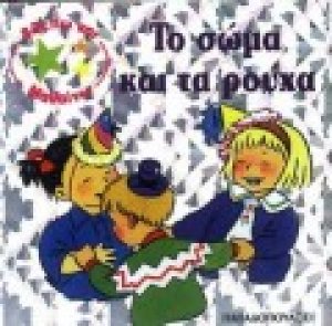 Το σώμα και τα ρούχα