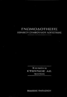 Γνωμοδοτήσεις εθνικού συμβουλίου λογιστικής