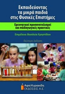 Εκπαιδεύοντας τα μικρά παιδιά στις φυσικές επιστήμες