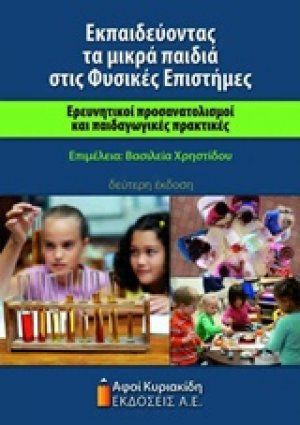 Εκπαιδεύοντας τα μικρά παιδιά στις φυσικές επιστήμες