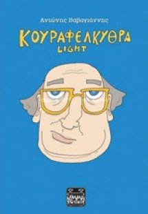 Κουραφέλκυθρα Light