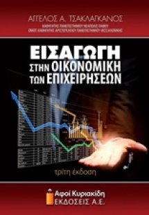 Εισαγωγή στην οικονομική των επιχειρήσεων