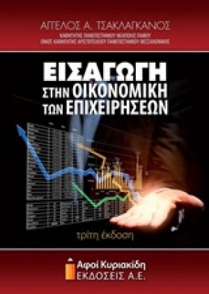 Εισαγωγή στην οικονομική των επιχειρήσεων