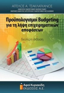Προϋπολογισμοί Budgeting για τη λήψη επιχειρηματικών απ...