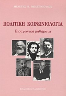 Πολιτική κοινωνιολογία