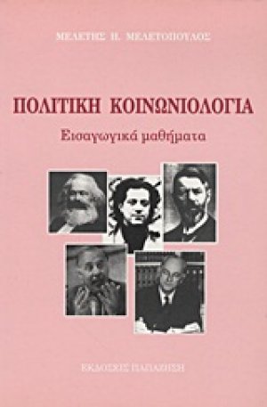 Πολιτική κοινωνιολογία