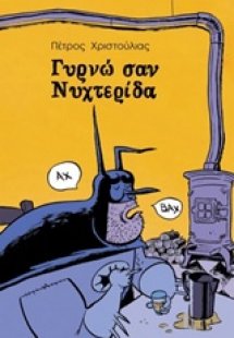 Γυρνώ σαν νυχτερίδα