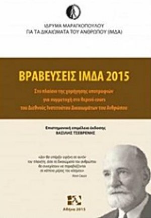 Βραβεύσεις ΙΜΔΑ 2015