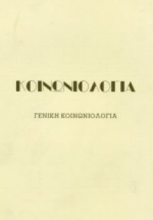 Κοινωνιολογία