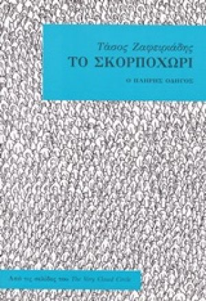 Το Σκορποχώρι