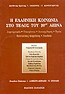 Η ελληνική κοινωνία στο τέλος του 20ού αιώνα