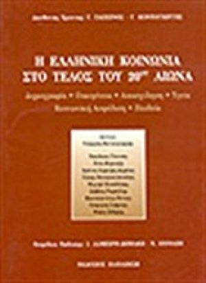 Η ελληνική κοινωνία στο τέλος του 20ού αιώνα