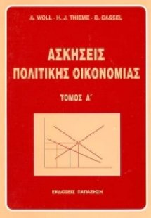 Ασκήσεις πολιτικής οικονομίας