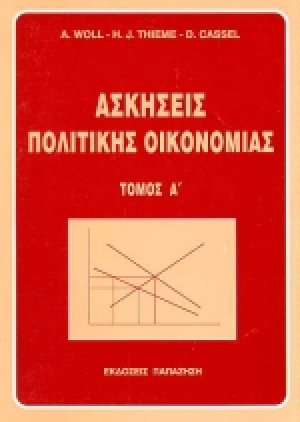 Ασκήσεις πολιτικής οικονομίας