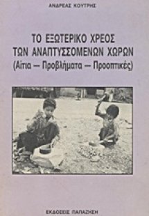 Το εξωτερικό χρέος των αναπτυσσόμενων χωρών