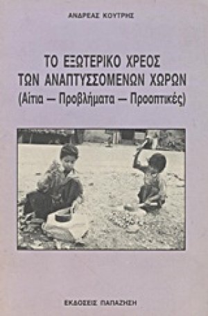 Το εξωτερικό χρέος των αναπτυσσόμενων χωρών