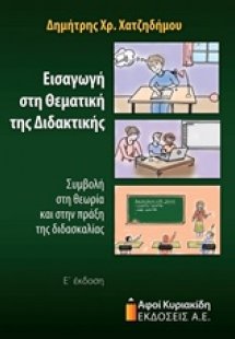 Εισαγωγή στη θεματική της διδακτικής