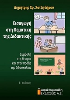 Εισαγωγή στη θεματική της διδακτικής