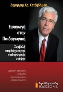Εισαγωγή στην παιδαγωγική