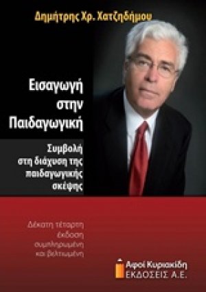 Εισαγωγή στην παιδαγωγική