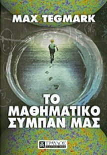 Το μαθηματικό σύμπαν μας