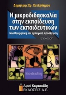Η μικροδιδασκαλία στην εκπαίδευση των εκπαιδευτικών