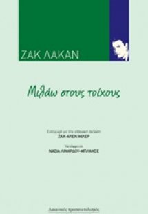 Μιλάω στους τοίχους