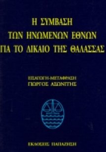 Η σύμβαση των Ηνωμένων Εθνών για το δίκαιο της θάλασσας