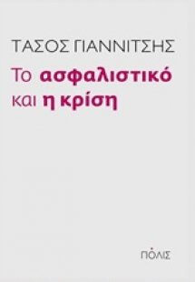 Το ασφαλιστικό και η κρίση