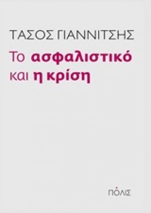 Το ασφαλιστικό και η κρίση