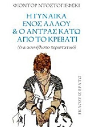 Η γυναίκα ενός άλλου και ο άντρας κάτω από το κρεβάτι