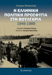 Η ελληνική πολιτική προσφυγιά στη Βουλγαρία 1946 - 1989