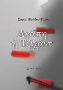 Αγάπη ή Τζιχάντ