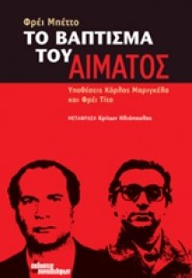 Το βάπτισμα του αίματος