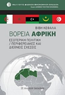 Βόρεια Αφρική