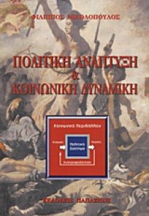 Πολιτική ανάπτυξη και κοινωνική δυναμική