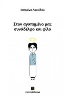 Στον αγαπημένο μας συνάδελφο και φίλο