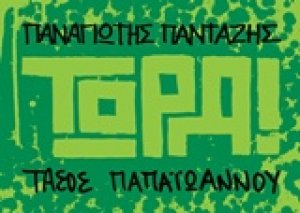 Τώρα!